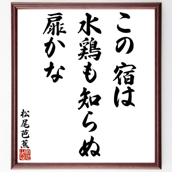 松尾芭蕉の俳句・短歌「この宿は、水鶏も知らぬ、扉かな」額付き書道色紙／受注後直筆（Y8724）