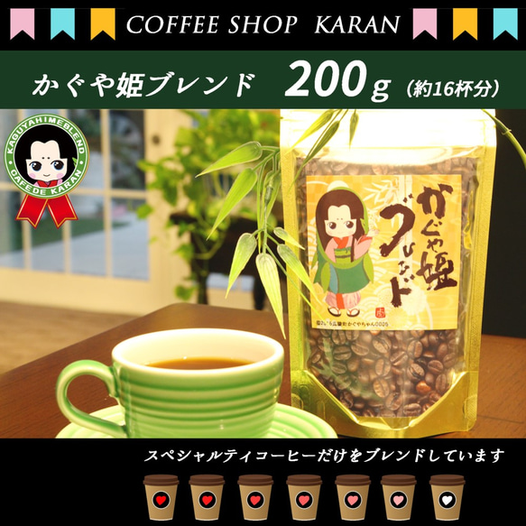 コーヒー豆【かぐや姫ブレンド】200ｇ