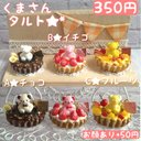 ✿350円✿　選べるくまさんタルト✿*:・゜　ミニチュア