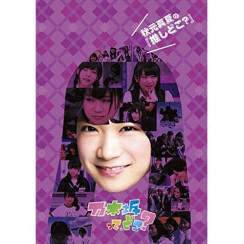 【DVD】秋元真夏の『推しどこ?』