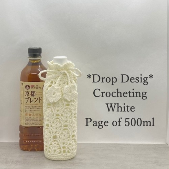 500ml ドロップデザインのペットボトルカバー（ホワイト）