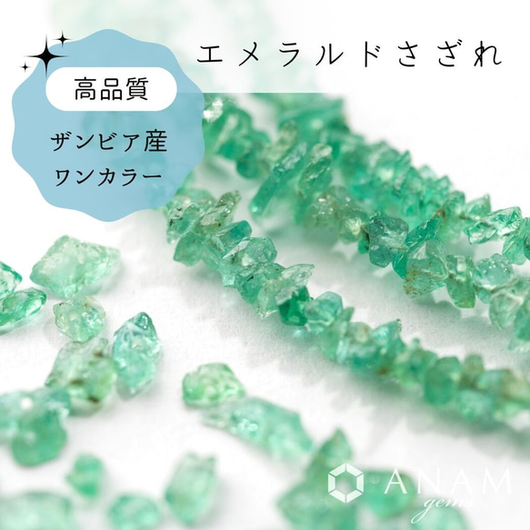 【高品質】【5cm】エメラルド さざれ ビーズ【ザンビア産】★ANAM gems