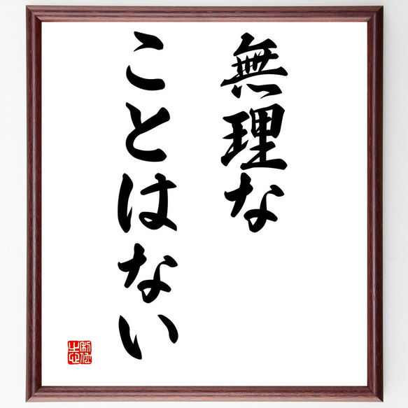 名言「無理なことはない」額付き書道色紙／受注後直筆（V2934)