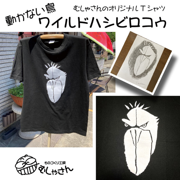 ワイルドハシビロコウTシャツ