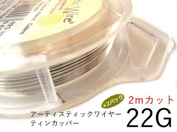 【2パック】＃22アーティスティックワイヤー/ティンカッパー22ゲージ（0.64mm)/２Mカット×2パック