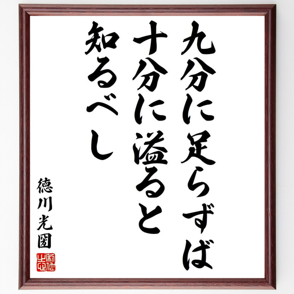 徳川光圀の名言「九分に足らずば十分に溢ると知るべし」額付き書道色紙／受注後直筆（Y3116）