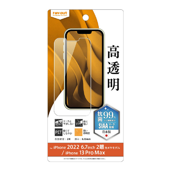 レイアウト iPhone 14 Plus/13 Pro Max用フィルム 指紋防止 光沢 抗菌・抗ウイルス RT-P38F/A1