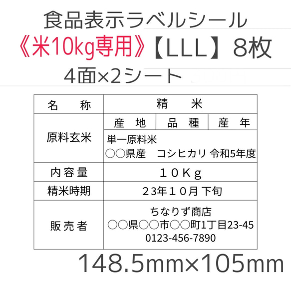 《米10kg専用》食品表示ラベルシール【LLL】8枚