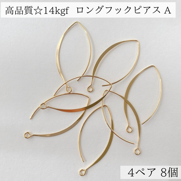 【14kgf】 ロングフック　ピアス　A　4ペア 8個　アレルギー対応　素材　ゴールド　ハンドメイド　アクセサリー