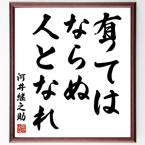 河井継之助の名言「有ってはならぬ人となれ」額付き書道色紙／受注後直筆（Z8923）