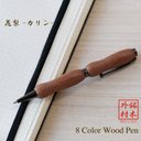 世界の銘木ボールペン　花梨 / カリン　8Color Pen　(手づくり　筆記具)　TWD1601