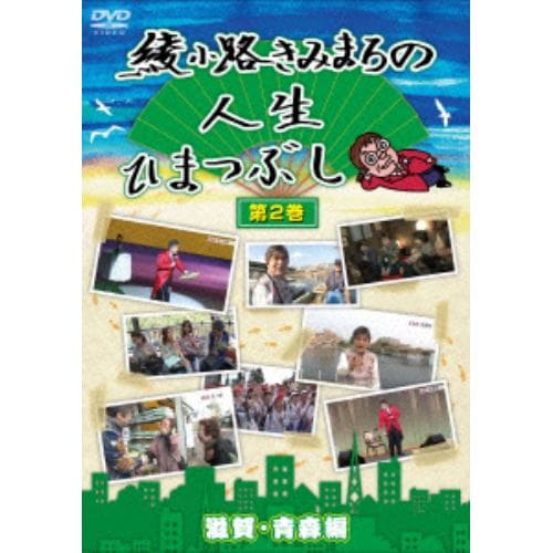 【DVD】 綾小路きみまろの人生ひまつぶし第2巻