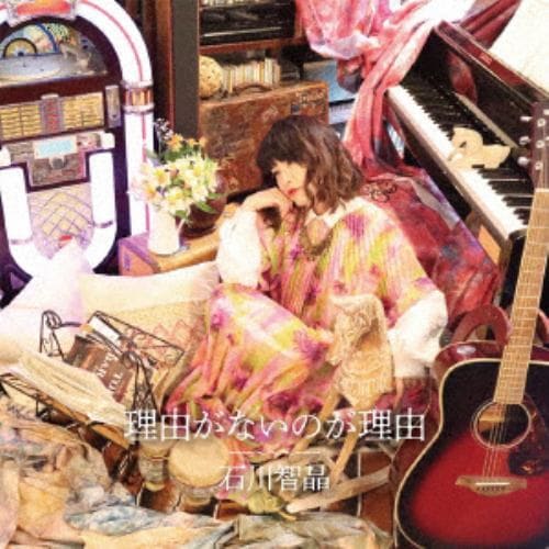 【CD】石川智晶 ／ 理由がないのが理由