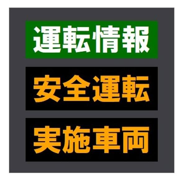 交通情報板風 運転情報 安全運転 実施車両 おもしろ カー マグネットステッカー