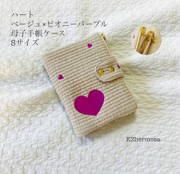 Sサイズ　ハート　ベージュ×ピオニーパープル　母子手帳ケース　カードポケット10ポケ　刺繍　ヌビ　オリジナル