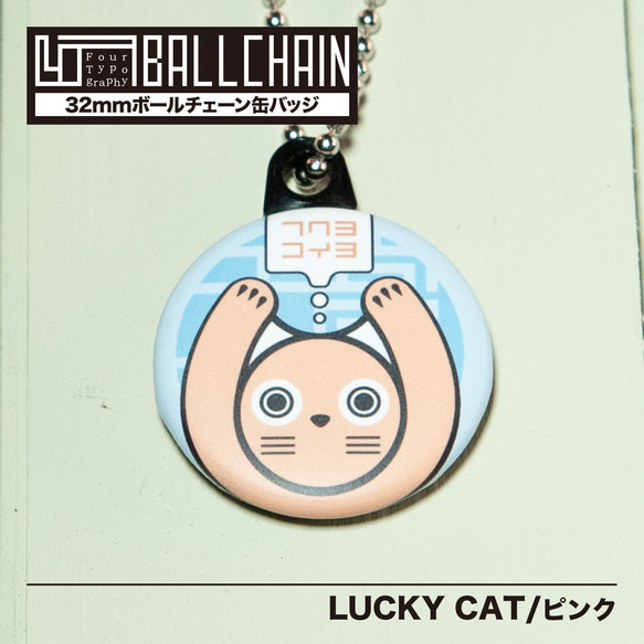 4TBC　ボールチェーン缶バッジ / LUCKY CAT［ピンク］