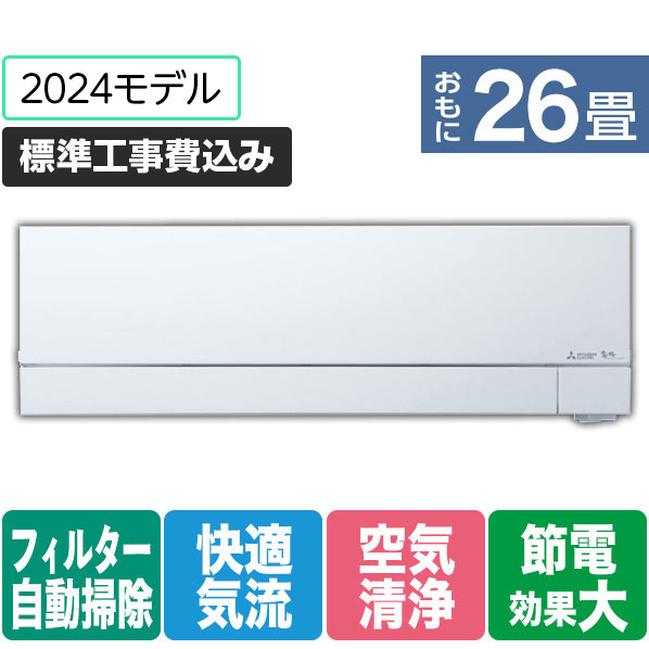 三菱 「標準工事+室外化粧カバー+取外し込み」 26畳向け 自動お掃除付き 冷暖房インバーターエアコン パワフル暖房 ズバ暖 FDシリーズ FDシリーズ MSZ-FD8024S-Wｾｯﾄ