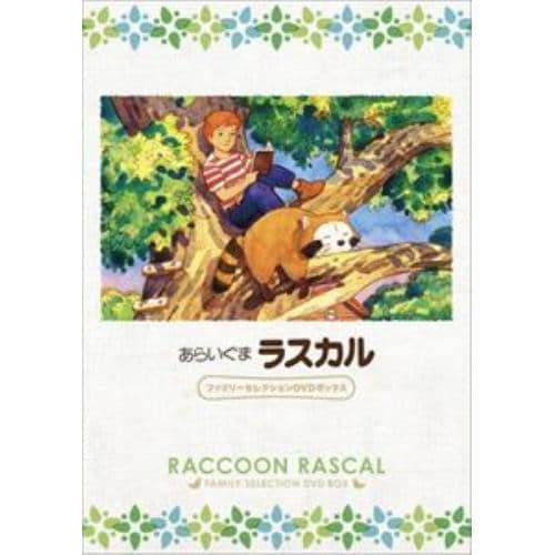 【DVD】あらいぐまラスカル ファミリーセレクションDVDボックス