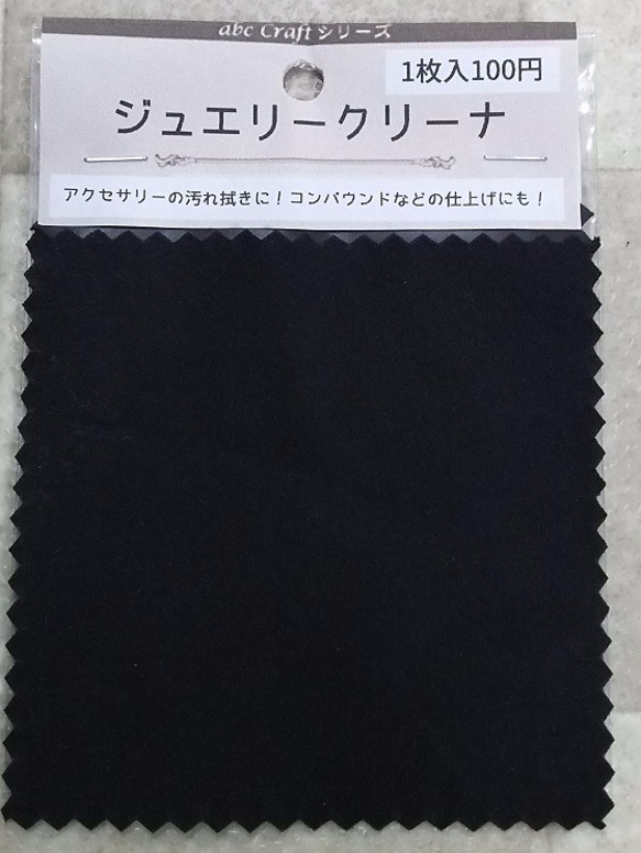 レジンの仕上げ磨きにも最適！ジュエリークリーナー（3枚）