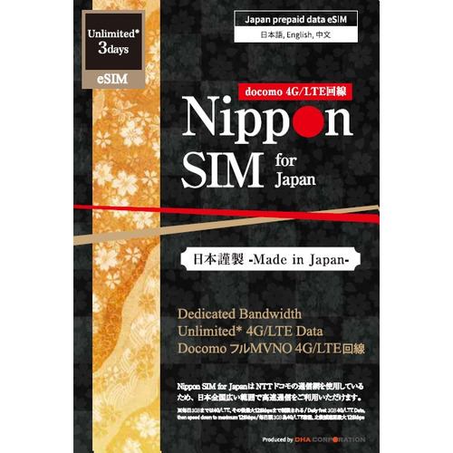 Nippon eSIM for Japan 無制限版 3日（毎日3GB） 日本国内用 ドコモ回線 プリペイドデータeSIM