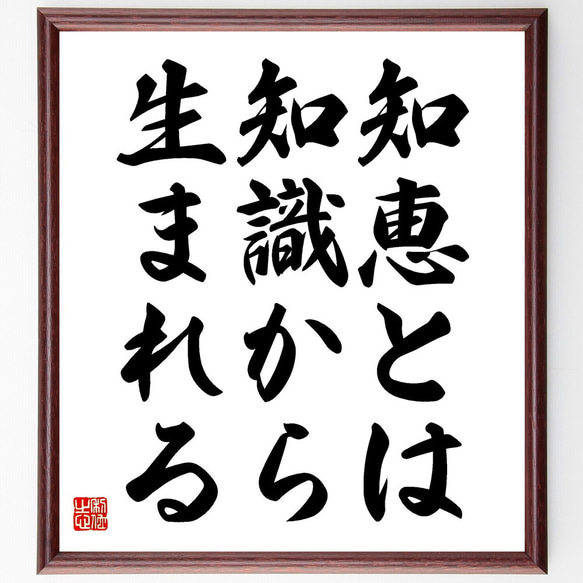 名言「知恵とは知識から生まれる」額付き書道色紙／受注後直筆（V3575)