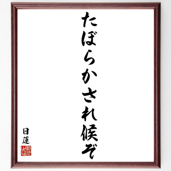 日蓮の名言「たぼらかされ候ぞ」／額付き書道色紙／受注後直筆(Y5794)