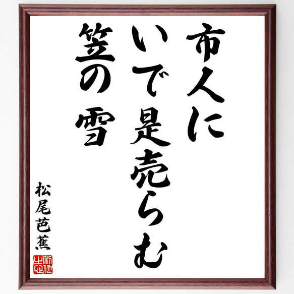 松尾芭蕉の俳句・短歌「市人に、いで是売らむ、笠の雪」額付き書道色紙／受注後直筆（Y8671）