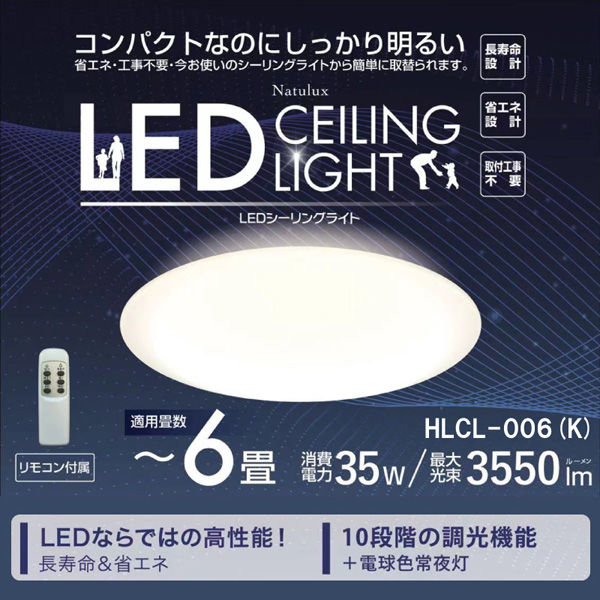 ヒロ・コーポレーション 【Natulux】6畳用LEDシーリングライト　HLCL-006（K）　4個（直送品）