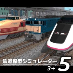 鉄道模型シミュレーター5 3+