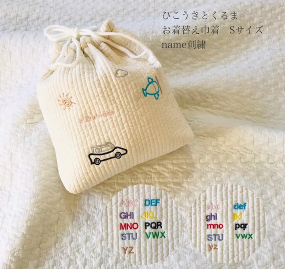 名入れ刺繍　Sサイズ　ひこうきとくるまのお着替え巾着　ヌビポーチ　お着替え　おむつポーチ　男の子　ネーム刺繍　巾着