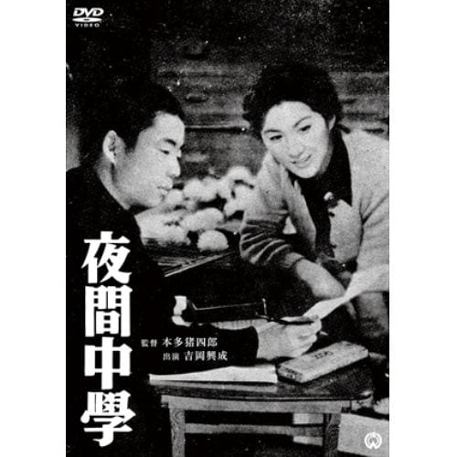 【DVD】夜間中学