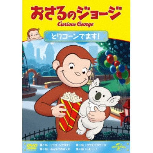 【DVD】おさるのジョージ とりコーンでます!