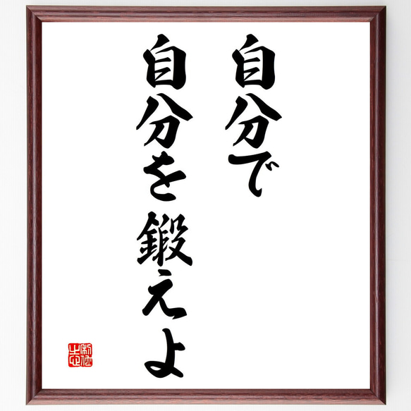 名言「自分で自分を鍛えよ」額付き書道色紙／受注後直筆（V3178)