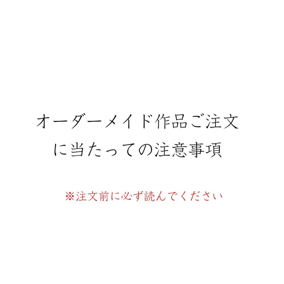 オーダーメイド作品注文の注意事項