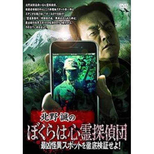 【DVD】北野誠のぼくらは心霊探偵団 最凶怪異スポットを徹底検証せよ!