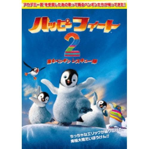 【DVD】ハッピーフィート2 踊るペンギンレスキュー隊