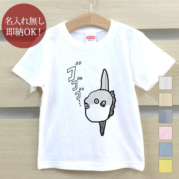 マンボウ 翻車魚 魚 海 ベビー キッズ Tシャツ おもしろTシャツ 綿100% カラー7色 即納