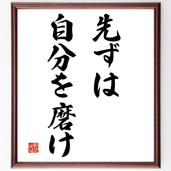 名言「先ずは自分を磨け」額付き書道色紙／受注後直筆（V2901)