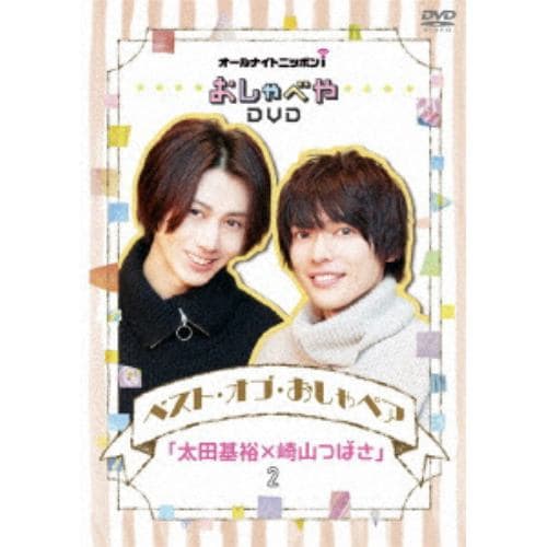 【DVD】 オールナイトニッポンiおしゃべや ベスト・オブ・おしゃペア「太田基裕×崎山つばさ」2