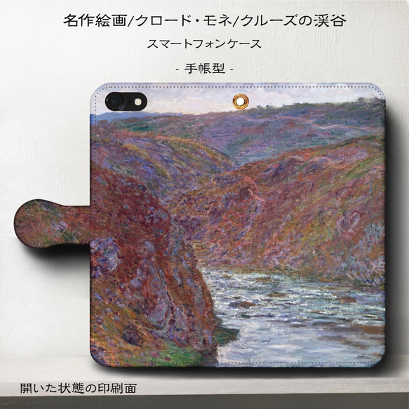 iPhone11/名作絵画『クロード・モネ/クルーズの渓谷』スマホケース手帳型/iphone8/Ⅹ