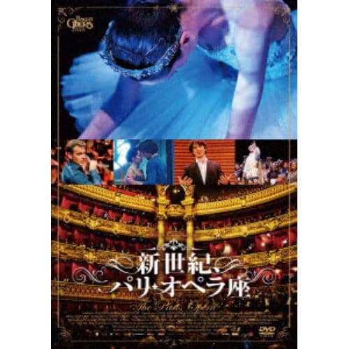 【DVD】新世紀、パリ・オペラ座