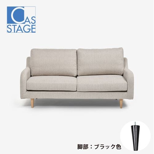 大塚家具 オリジナル ラブソファ 2人掛け「CAS-D」幅160cm 布#SPフライデーナチュラル 脚部ブラック色