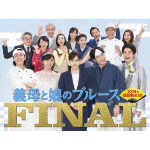 【DVD】『義母と娘のブルース』FINAL 2024年 謹賀新年スペシャル(通常版)