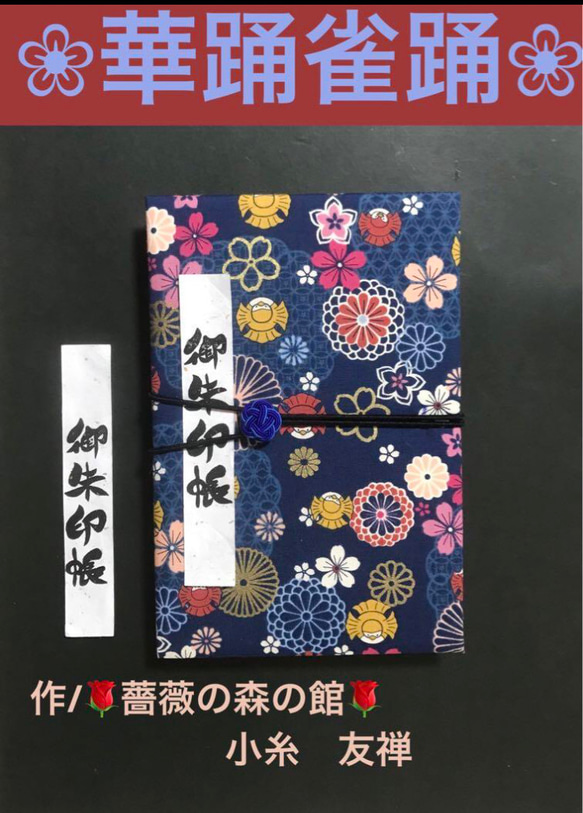 1655. 御朱印帳　大判サイズ　水引きバンド付　コットンこばやし　『華踊雀踊』キルト芯使用　11山 46ページ