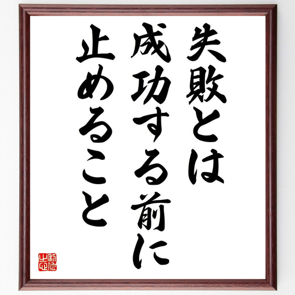 名言「失敗とは成功する前に止めること」額付き書道色紙／受注後直筆（Y6411）