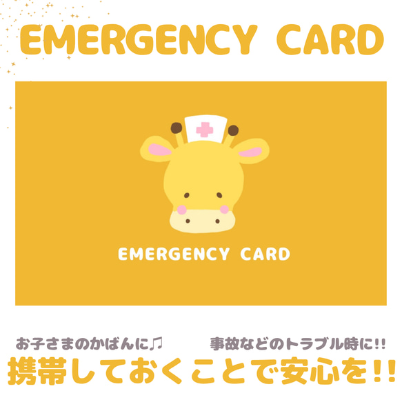 キリンのEMERGENCY CARD 1枚（緊急連絡先）5.5cm×9cm