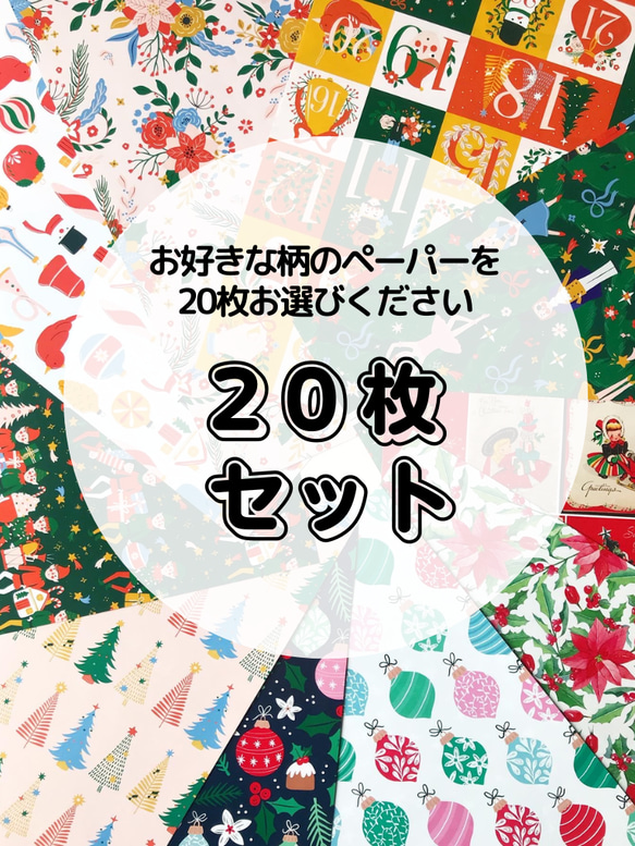 【組み合わせ自由】２０枚セット ＜A4両面クリスマスペーパー＞