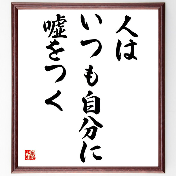 名言「人はいつも自分に嘘をつく」額付き書道色紙／受注後直筆（V3843)