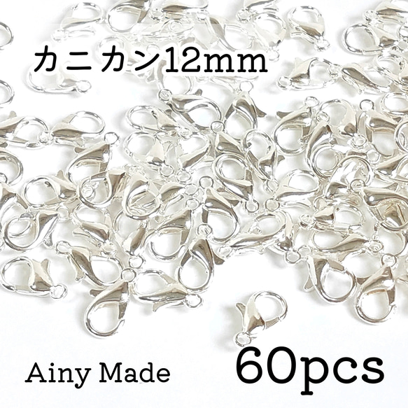 【60個】 12mm  カニカンパーツ  留め金具/接続パーツ  ホワイトシルバー