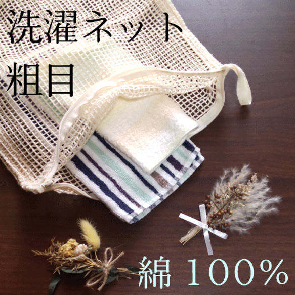 熱湯消毒できる綿100％の洗濯ネット（粗め）